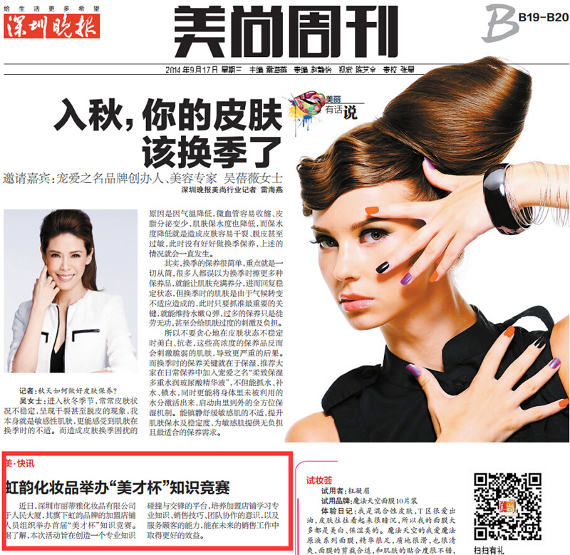 2014.9.17 深圳晚報 美尚周刊 B19-B20 虹韻化妝品舉辦“美才杯”知識競賽.jpg