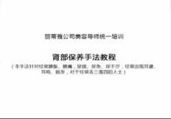 美容院加盟店腎部保養美容院手法視頻教程