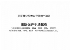 ?美容院加盟店腰腿保養美容院手法視頻教程