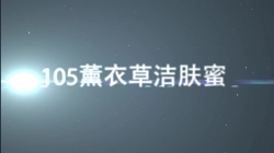虹韻品牌HY-105薰衣草潔膚蜜