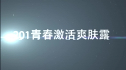 虹韻品牌HY-201青春肌活爽膚露