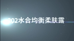 虹韻品牌HY-202水合均衡柔膚露