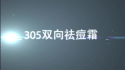 虹韻品牌HY-305雙向祛痘消痕霜