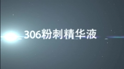 虹韻品牌HY-306粉刺精華液